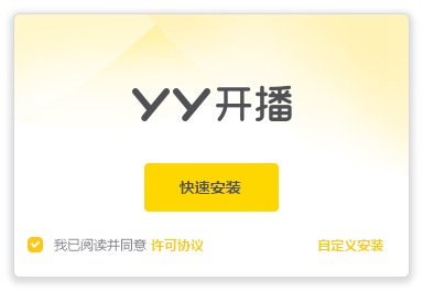 yy开播电脑版