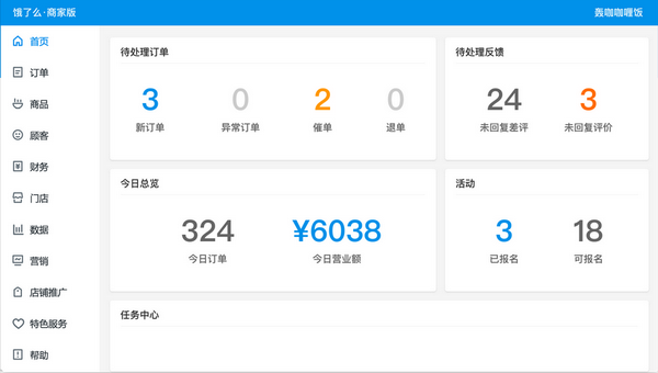 饿了么商家版电脑端