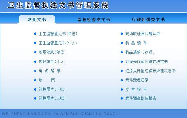 卫生监督执法文书管理系统