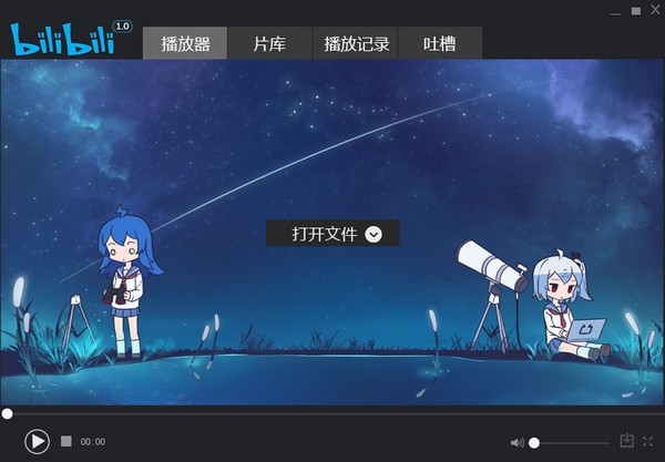 哔哩哔哩播放器