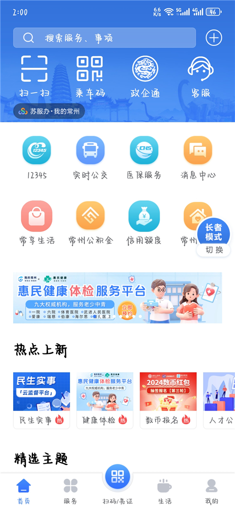 我的常州app
