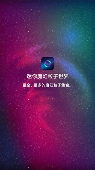 迷你魔幻粒子世界app