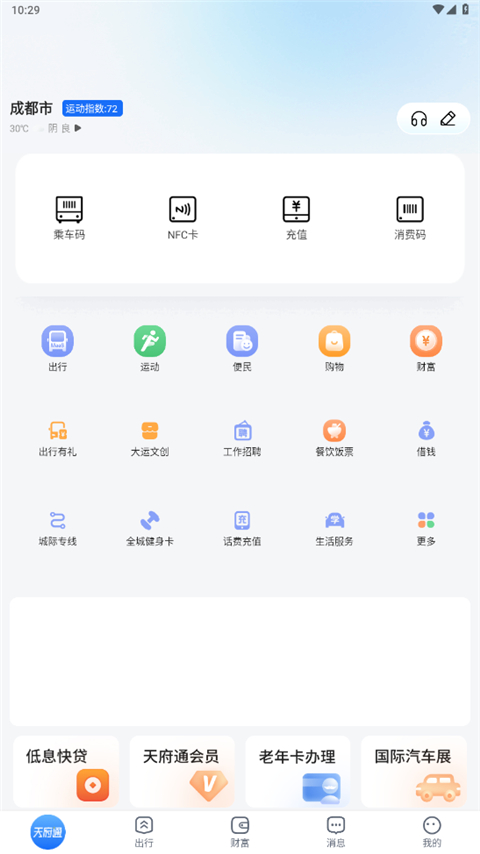 天府通app