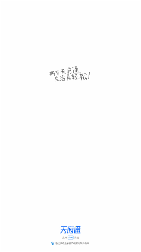 天府通app