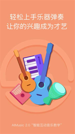 AI音乐学园app