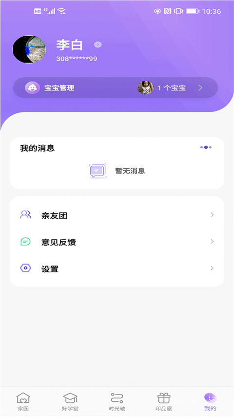 园宝通家长端手机版