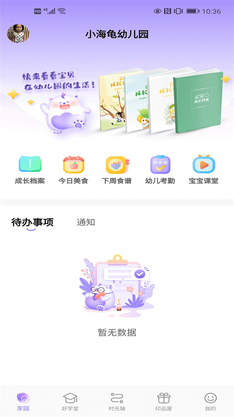 园宝通家长端手机版
