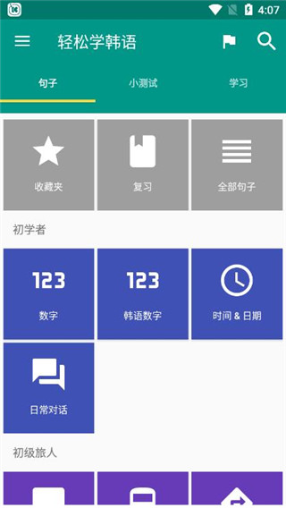 轻松学韩语app