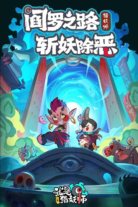 我是猎妖师手游