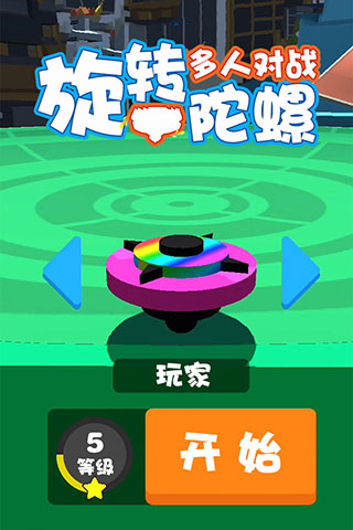 旋转陀螺多人对战试玩版