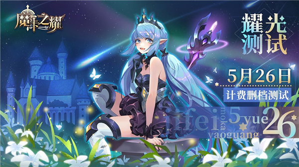 魔卡之耀测试服