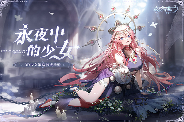 永夜降临复苏手游
