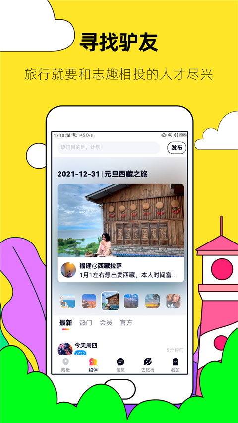 约伴出行app