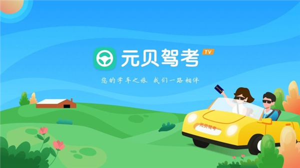 元贝驾考tv版