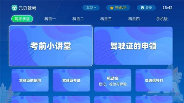 元贝驾考tv版