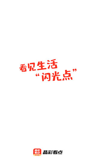 蚂蚁看点app(更名为晶彩看点)