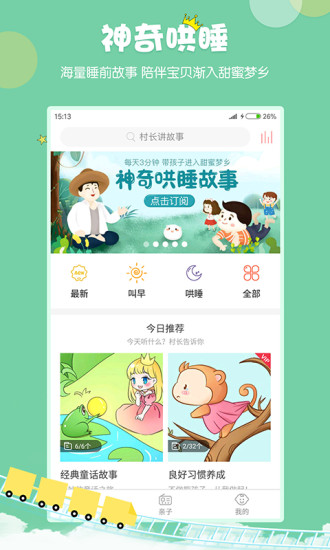村长讲故事最新版