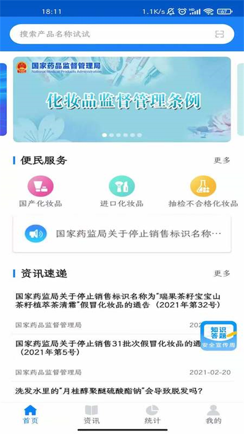 国家药监局化妆品监管app