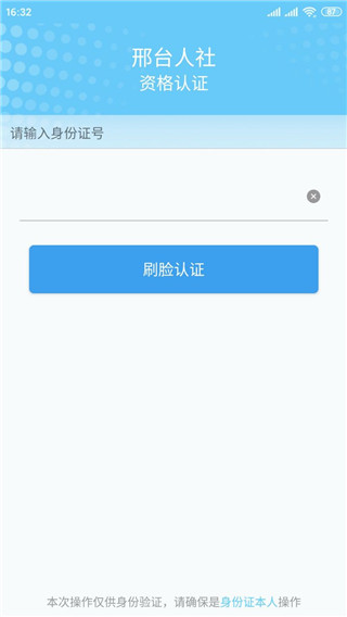 邢台人社养老认证APP