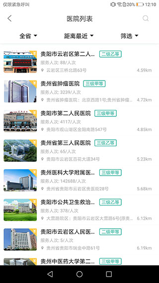 健康贵州12320预约挂号平台