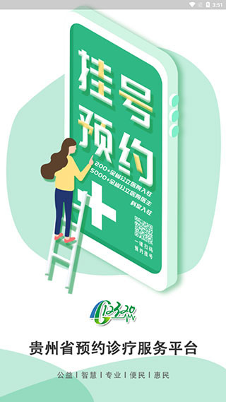 健康贵州12320预约挂号平台