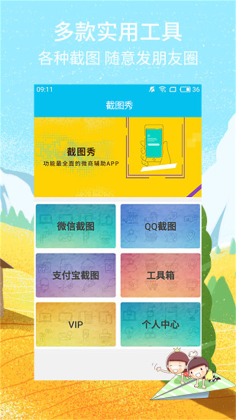 截图秀app