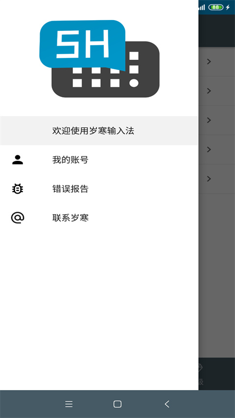 岁寒输入法App