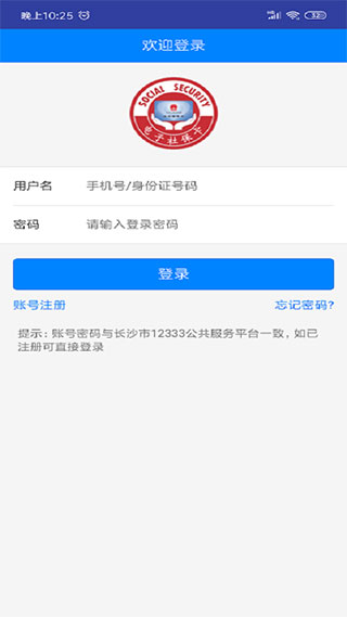 长沙人社最新版