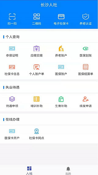 长沙人社最新版