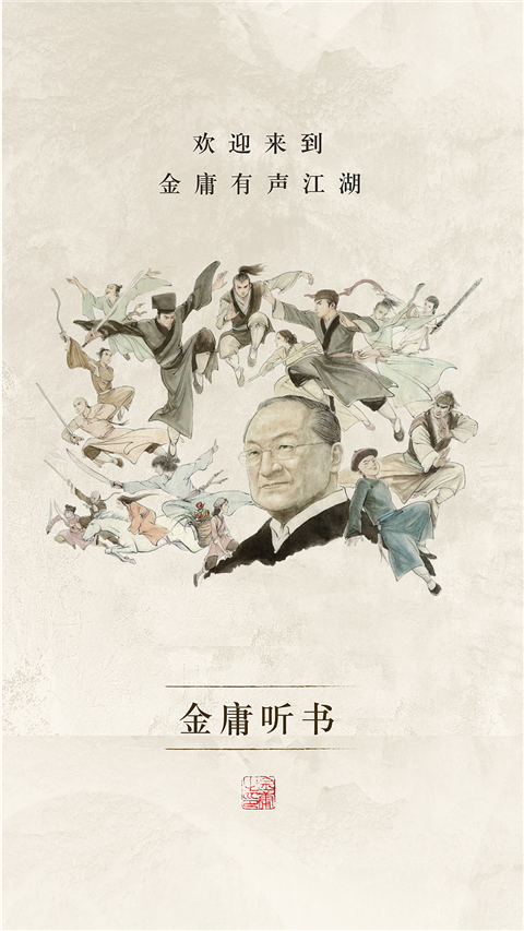 金庸听书app