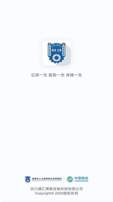 成都人社通app