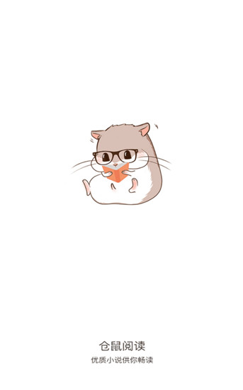 仓鼠阅读app