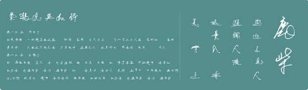 叶根友签名体