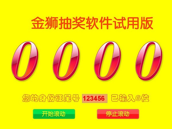 金狮抽奖软件