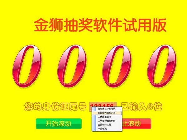 金狮抽奖软件