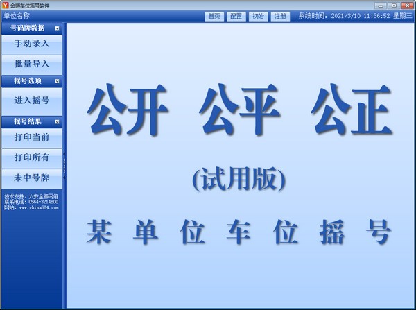 金狮车位摇号软件