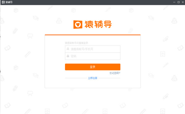 猿辅导pc客户端