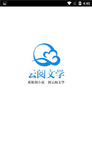 云阅文学app