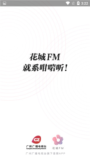 花城fm电台手机版