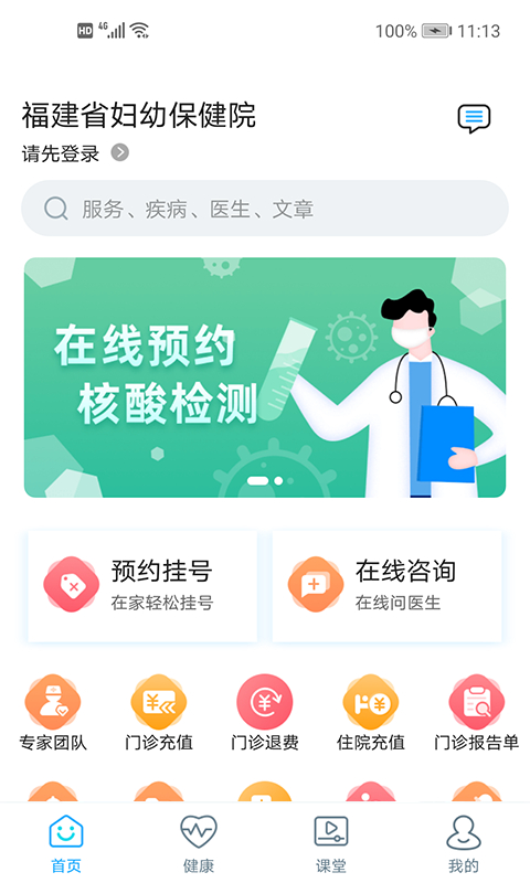 福建省妇幼公众版App
