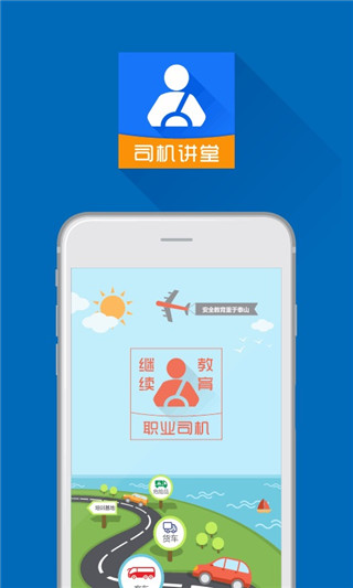 司机讲堂App