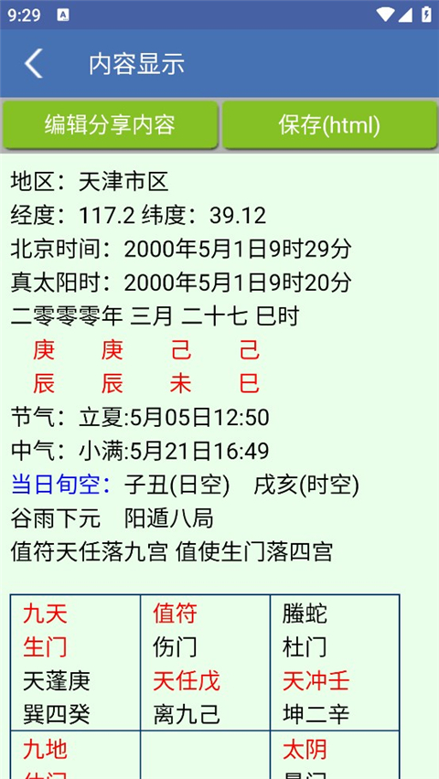 奇门遁甲app