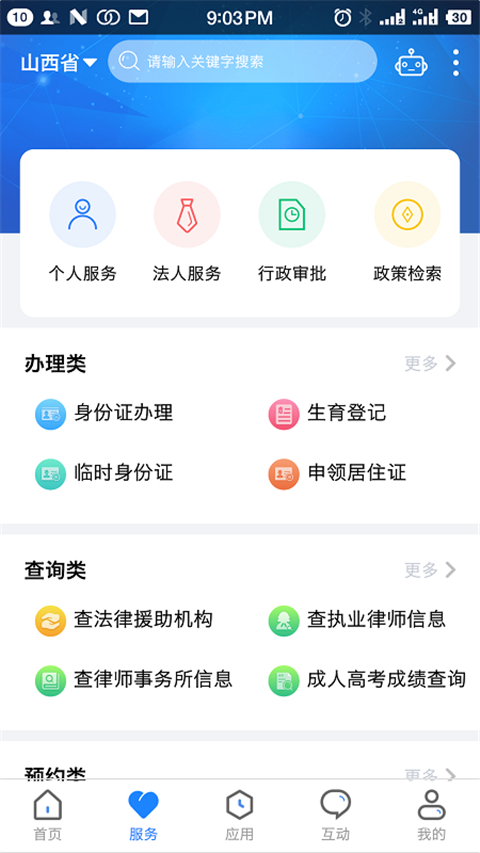 三晋通App