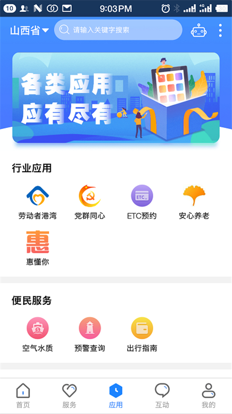 三晋通App
