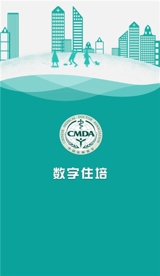 数字住培App