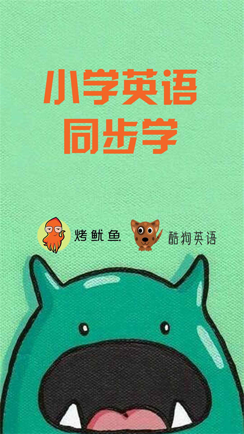 小学英语同步学app