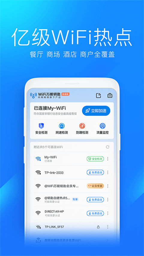 wifi万能钥匙极速版2024新版