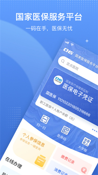 中国医疗保障服务平台app