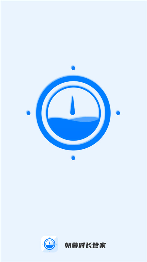 朝暮时长管家app
