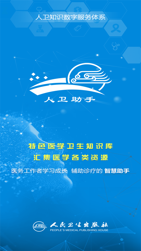 人卫助手app